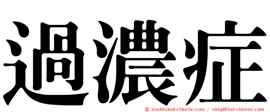 過濃症