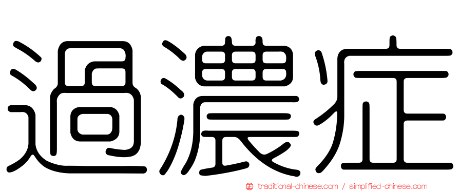 過濃症