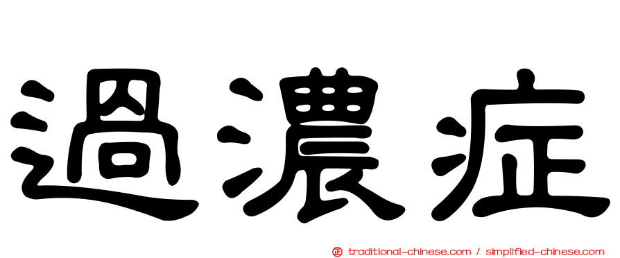 過濃症