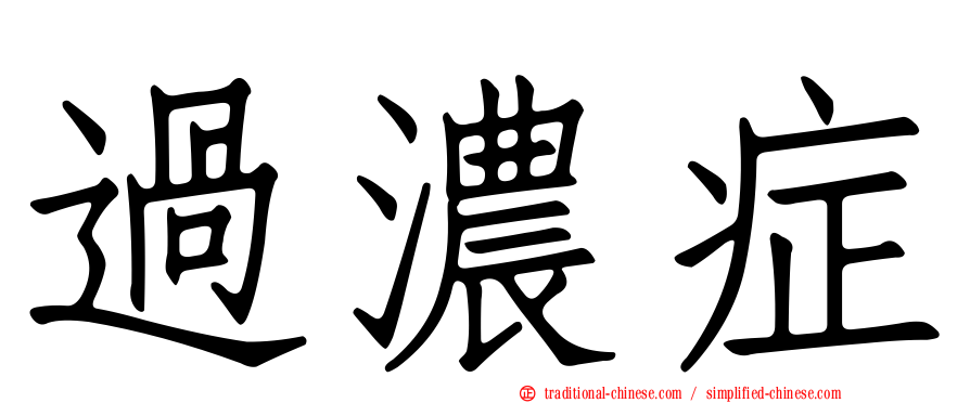 過濃症
