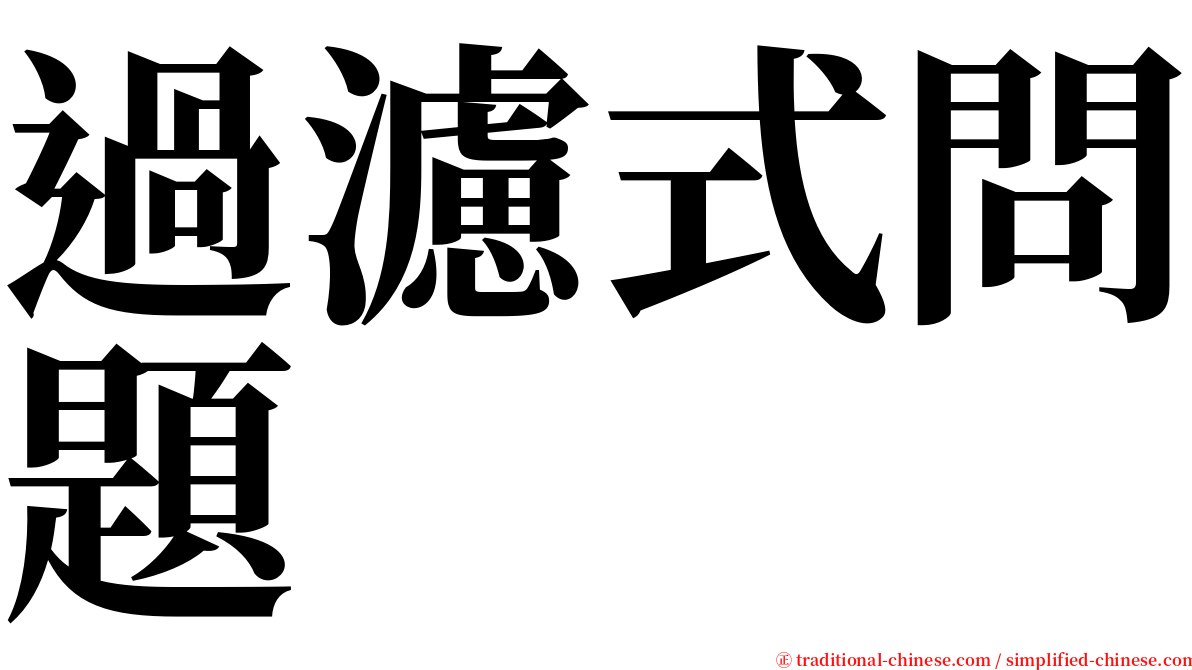 過濾式問題 serif font