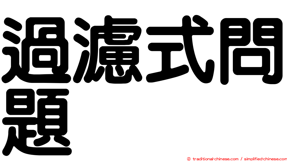 過濾式問題