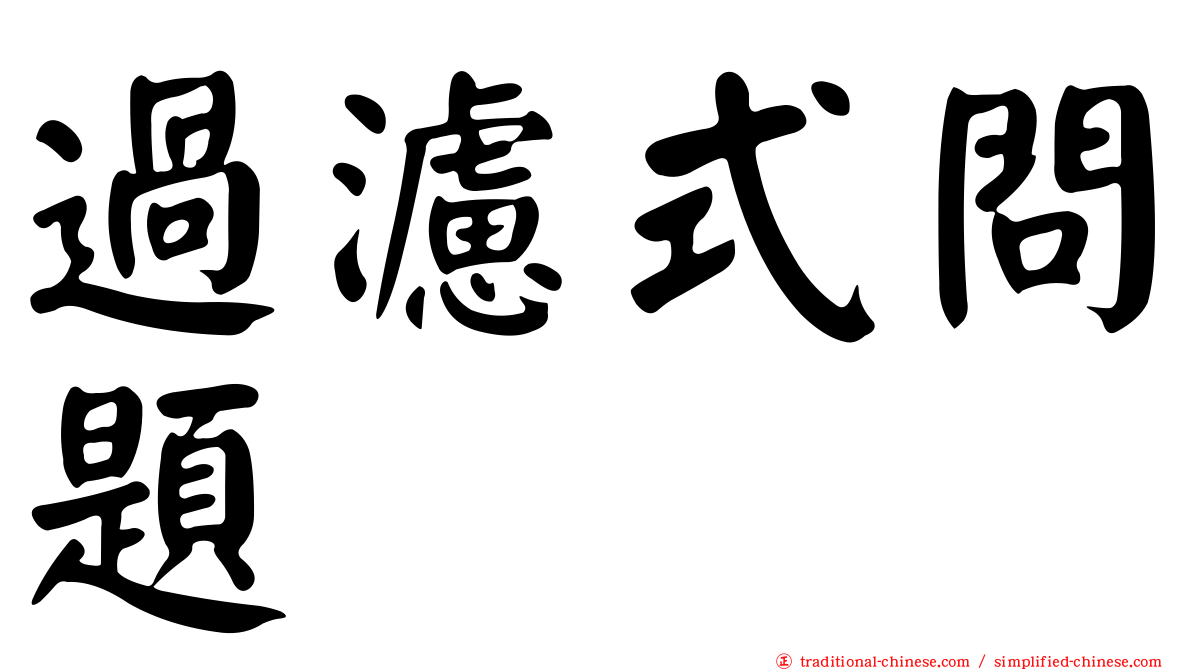 過濾式問題
