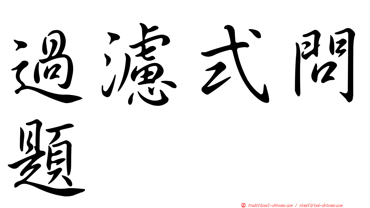 過濾式問題