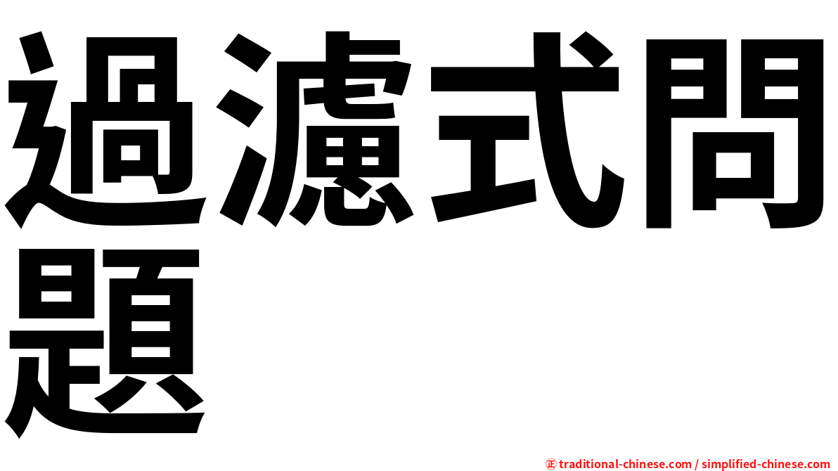 過濾式問題