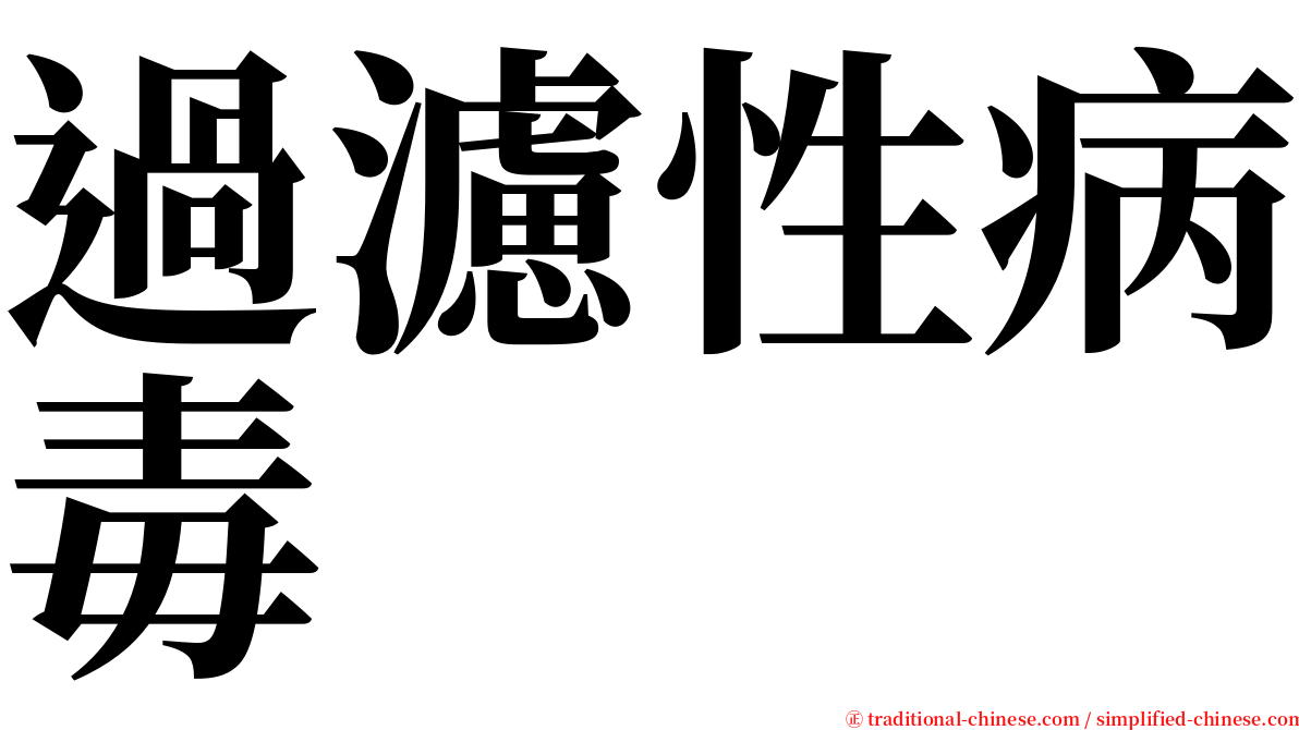 過濾性病毒 serif font