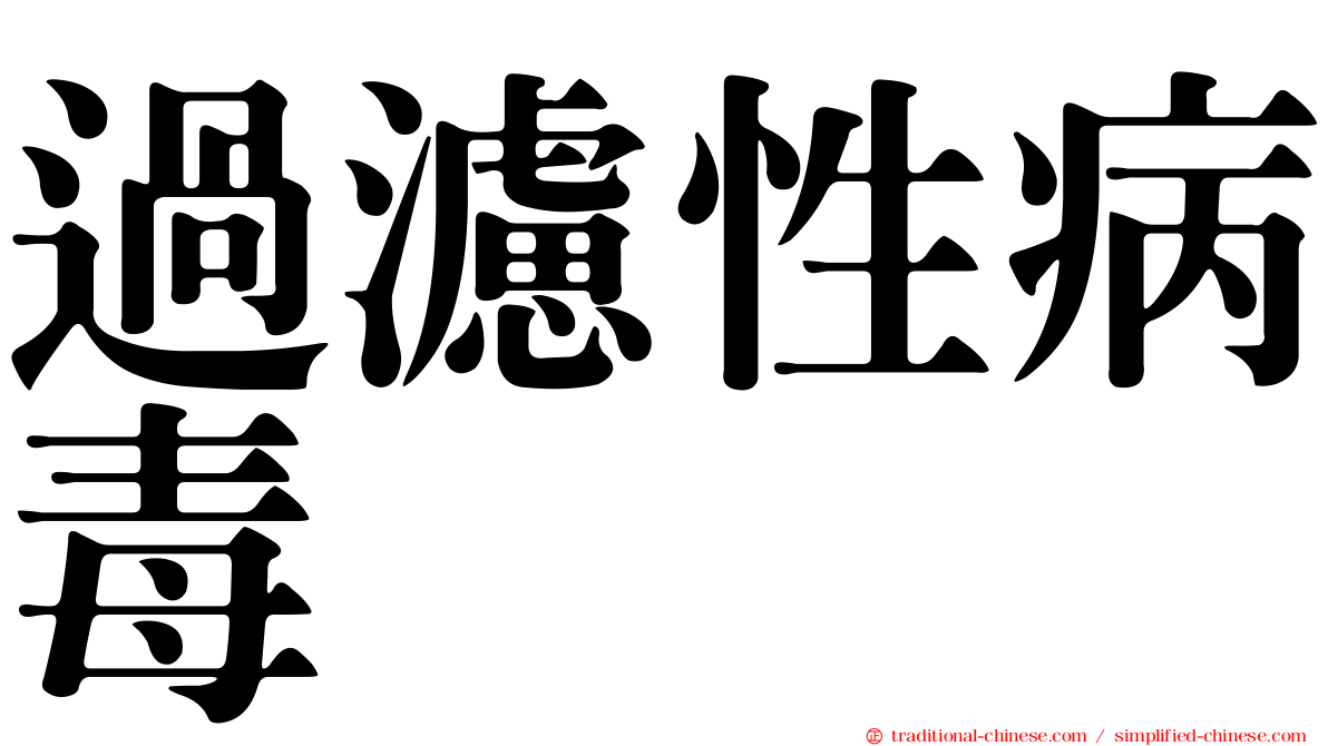 過濾性病毒