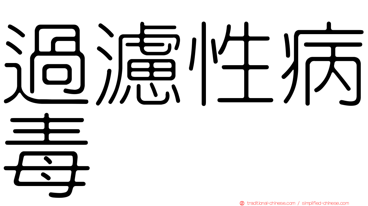過濾性病毒