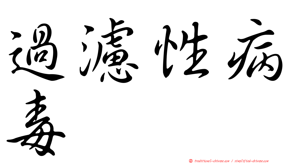 過濾性病毒
