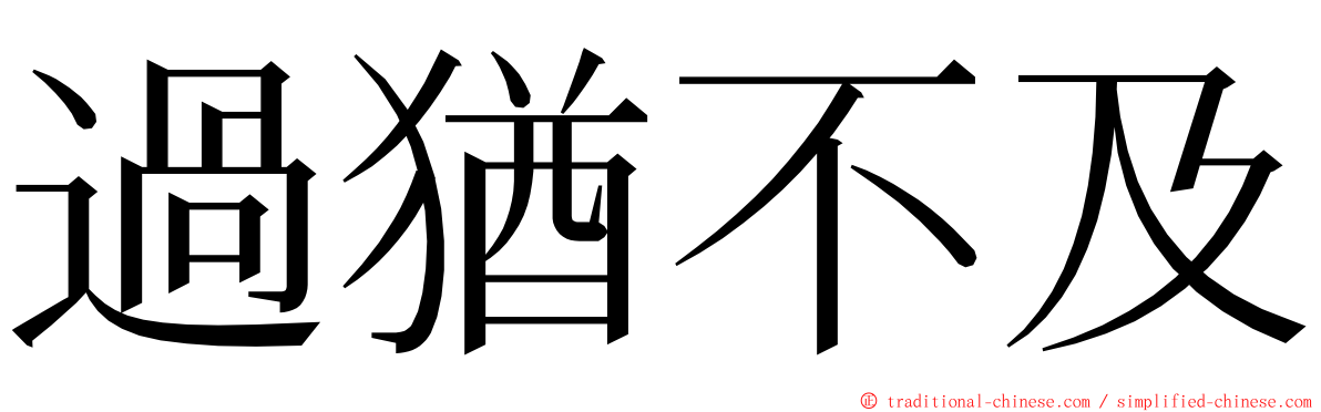 過猶不及 ming font