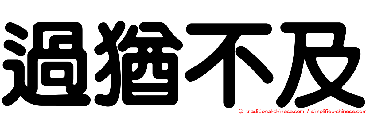 過猶不及