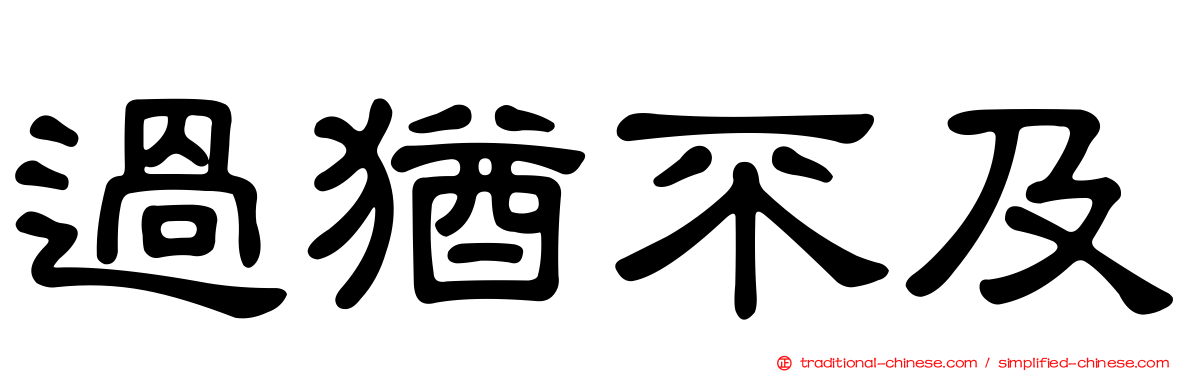過猶不及