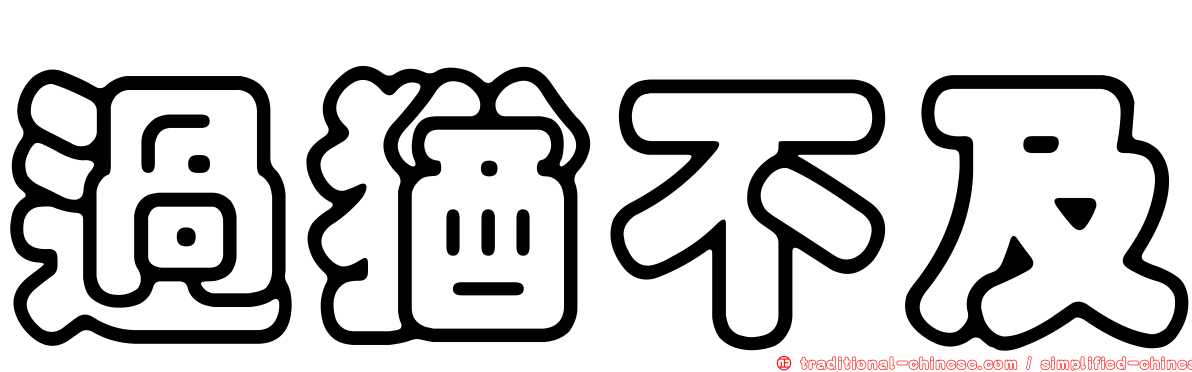 過猶不及