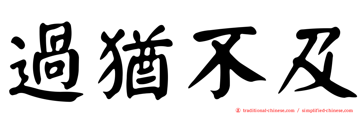 過猶不及
