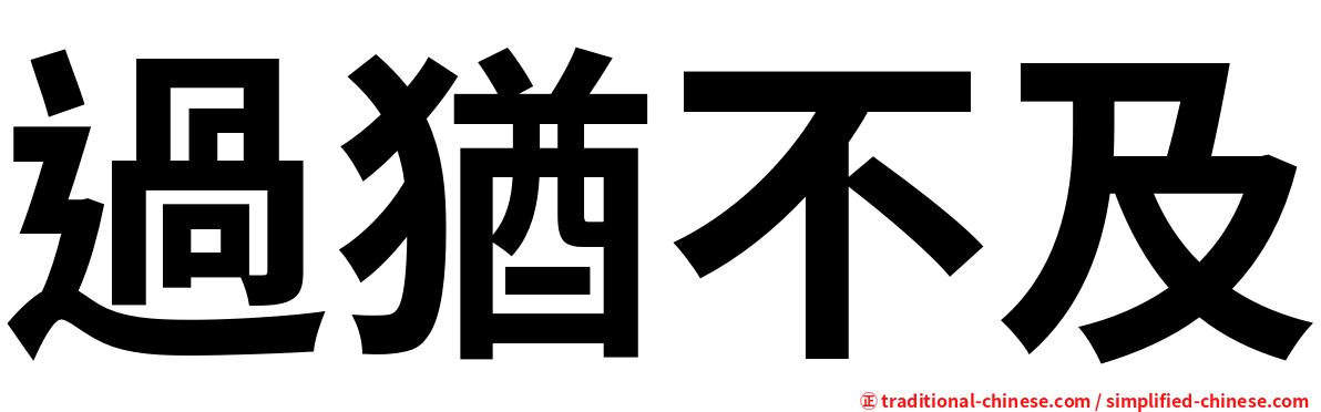 過猶不及