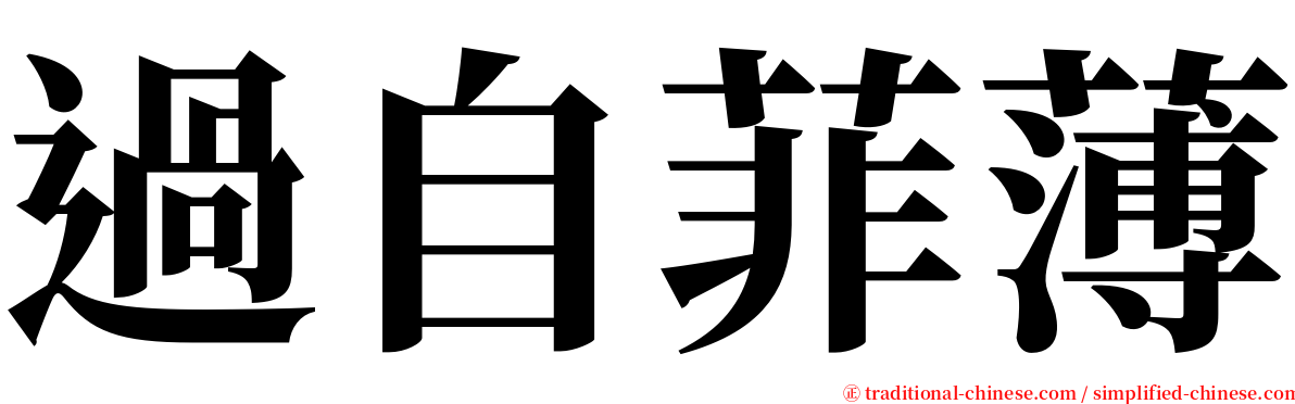 過自菲薄 serif font