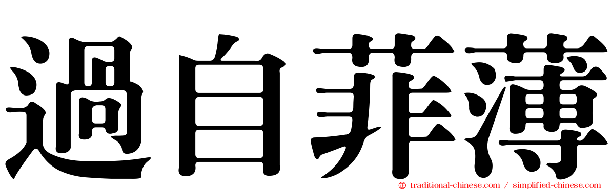 過自菲薄