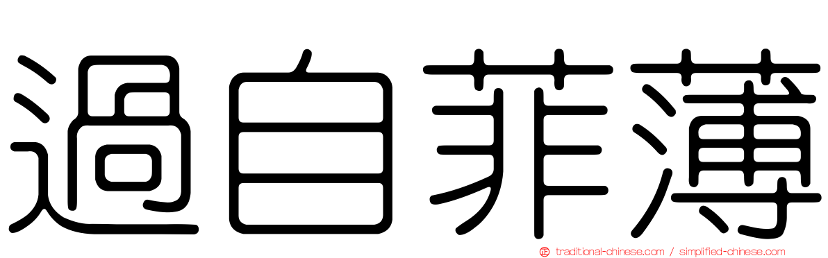 過自菲薄