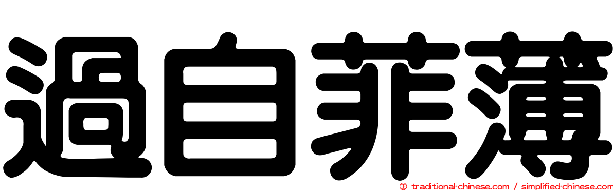 過自菲薄