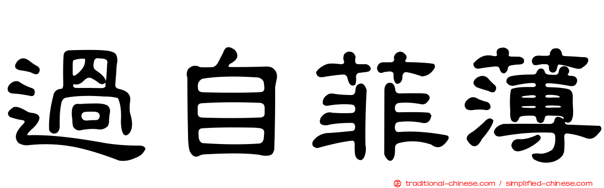 過自菲薄