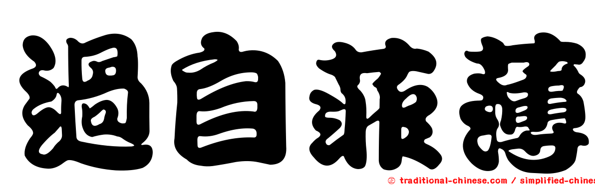 過自菲薄