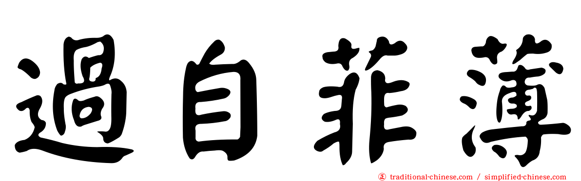 過自菲薄