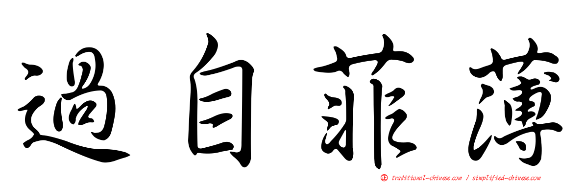 過自菲薄