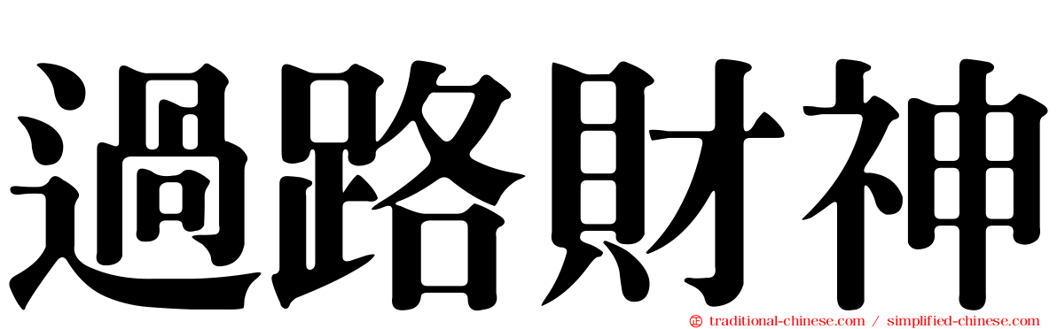 過路財神
