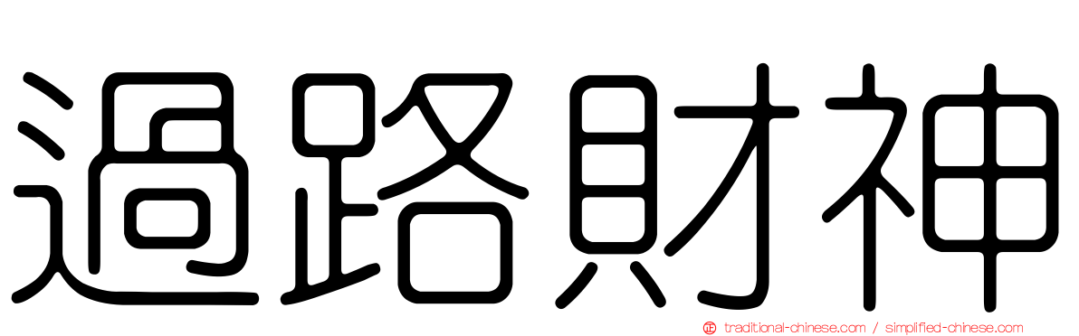 過路財神