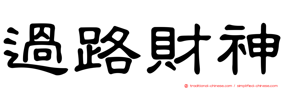 過路財神