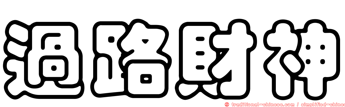 過路財神