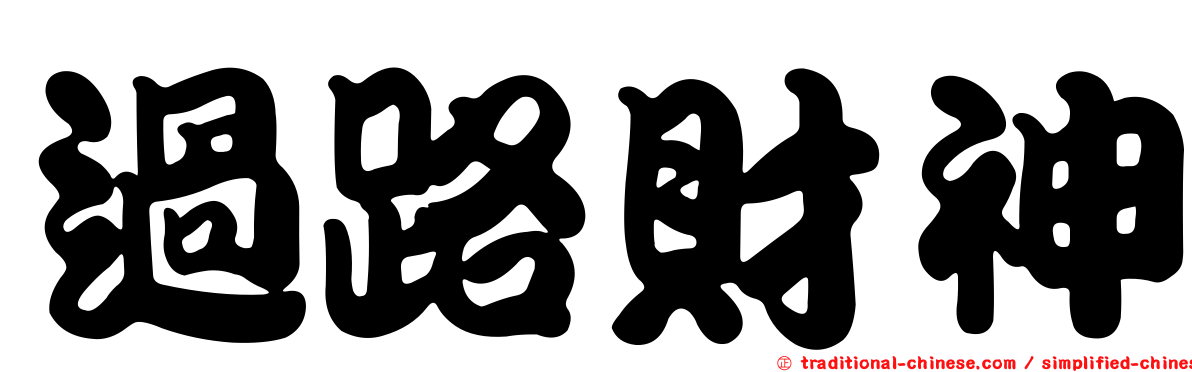 過路財神