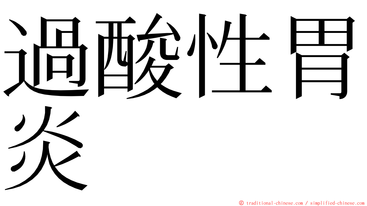 過酸性胃炎 ming font