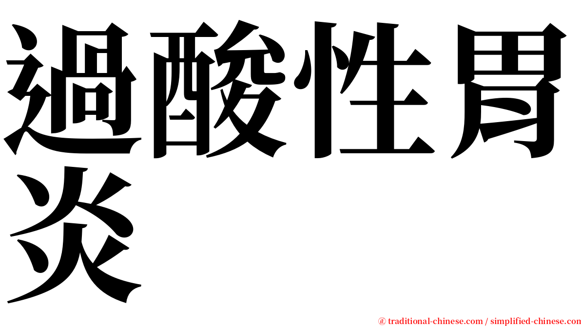 過酸性胃炎 serif font