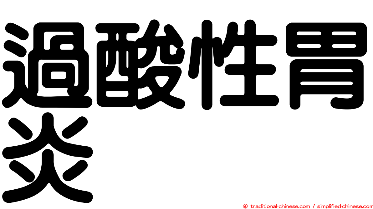 過酸性胃炎