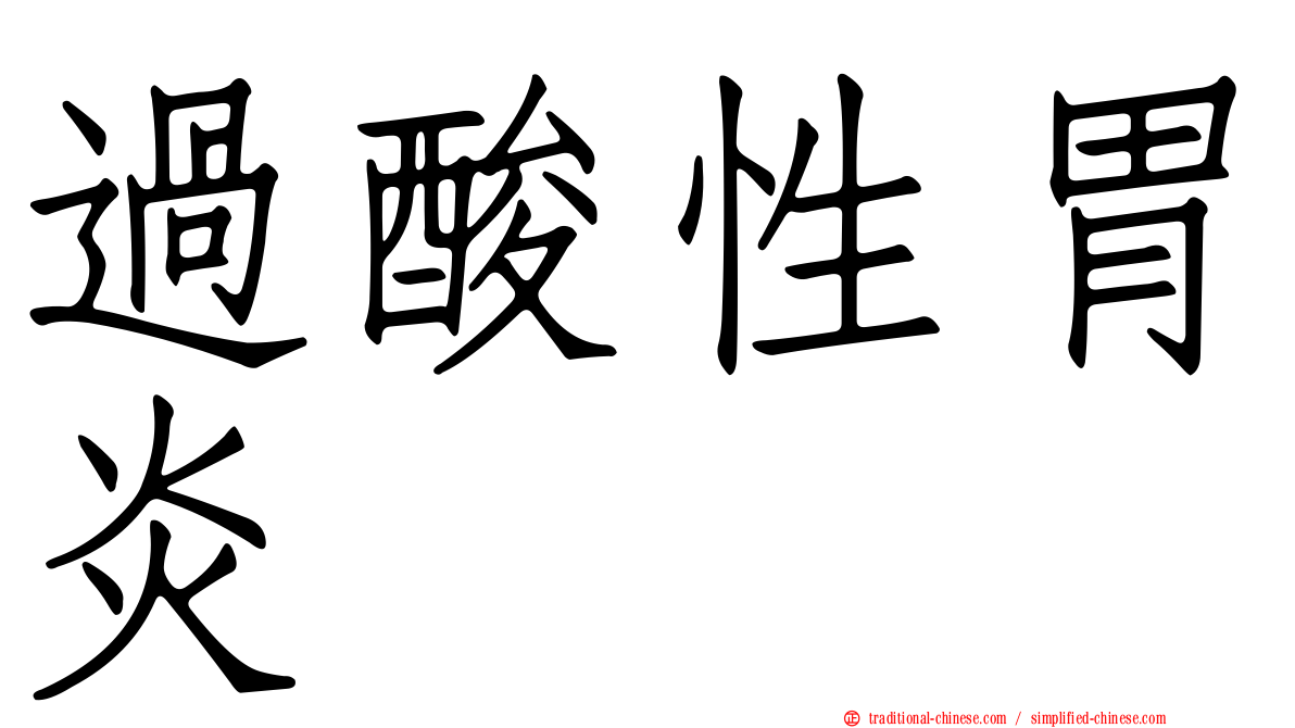 過酸性胃炎