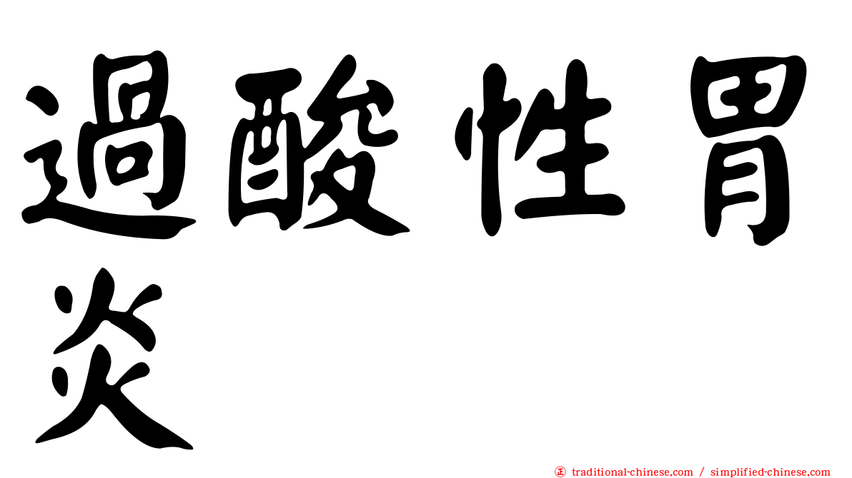 過酸性胃炎