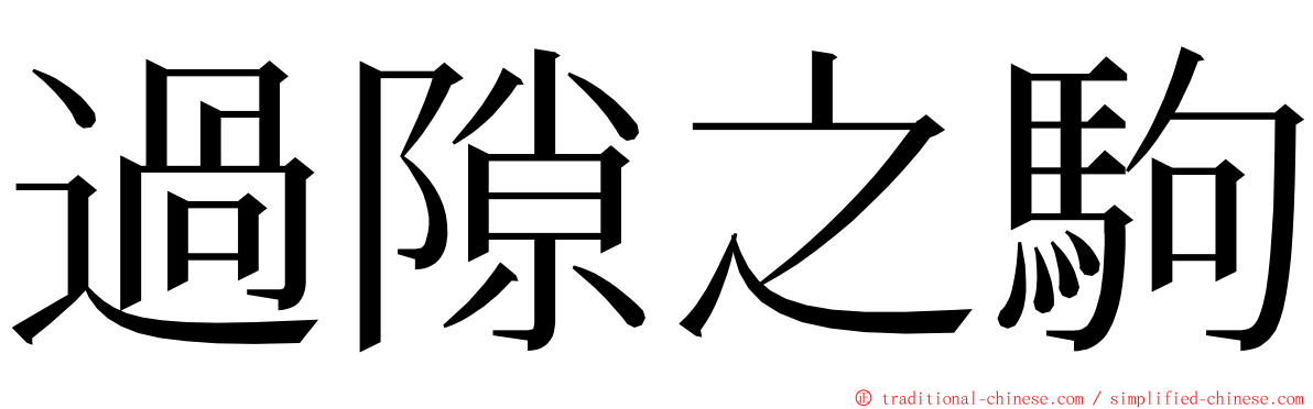 過隙之駒 ming font