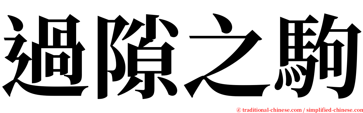 過隙之駒 serif font