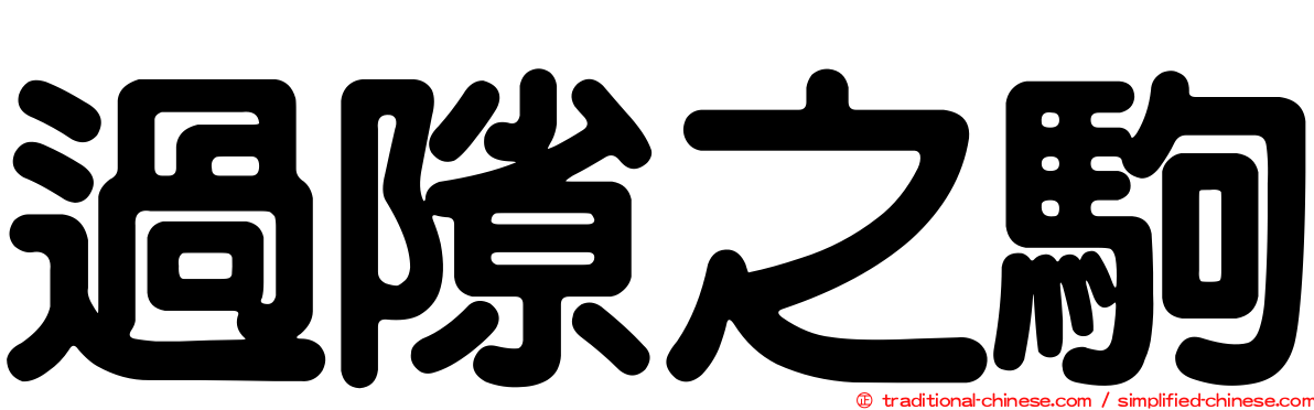 過隙之駒