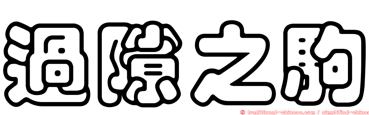 過隙之駒