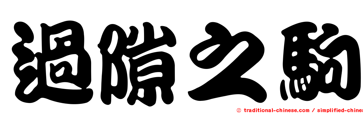 過隙之駒