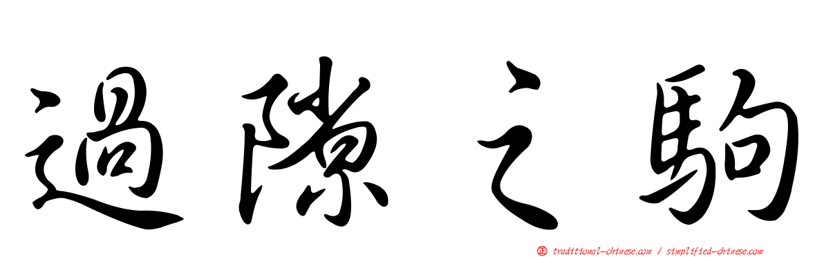 過隙之駒
