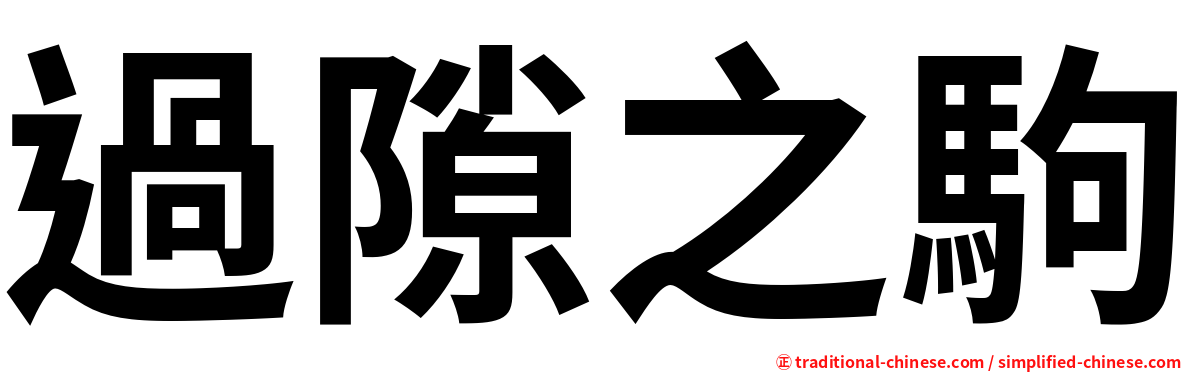 過隙之駒