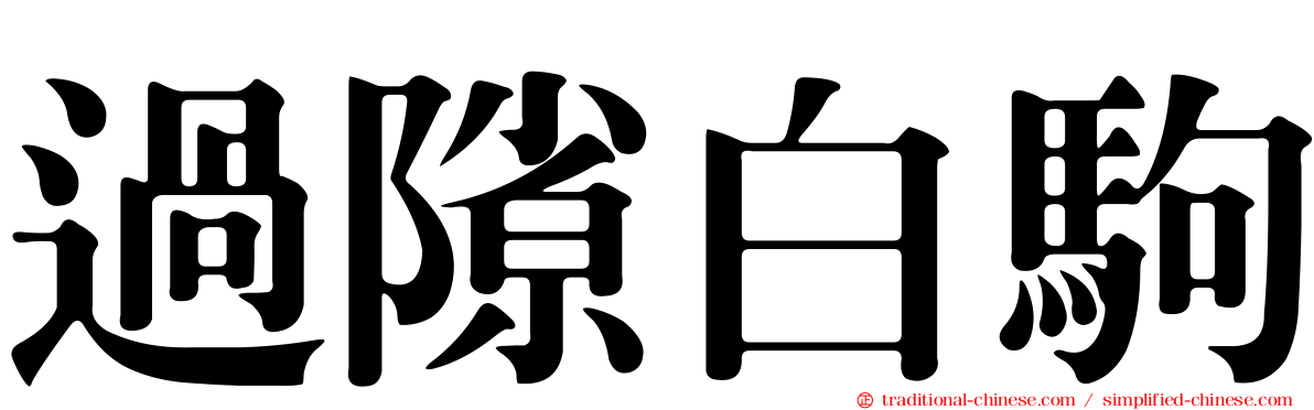 過隙白駒