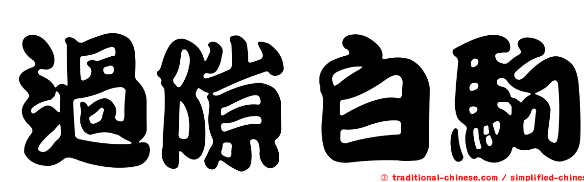 過隙白駒