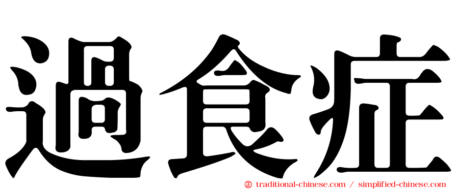 過食症