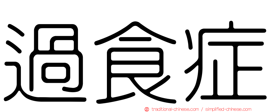 過食症
