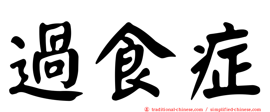 過食症