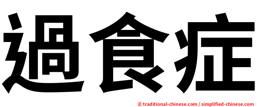 過食症
